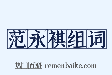 范永祺组词是什么意思的图片
